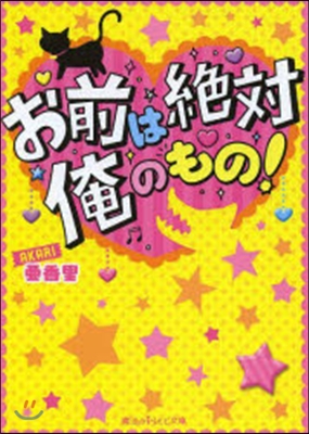 お前は絶對俺のもの!