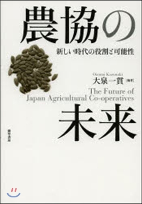 農協の未來 新しい時代の役割と可能性