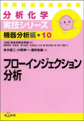 機器分析編(10)フロ-インジェクション分析