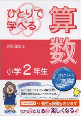 ひとりで學べる算數 小學2年生