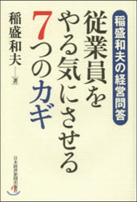 從業員をやる氣にさせる7つのカギ