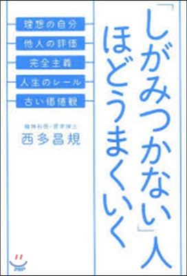 「しがみつかない」人ほどうまくいく