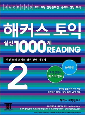 해커스 토익 실전 1000제 Reading 2 문제집