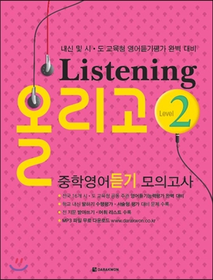 Listening 올리고 중학영어듣기 모의고사 2