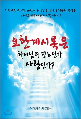 요한계시록은 하나님의 진노인가 사랑인가?