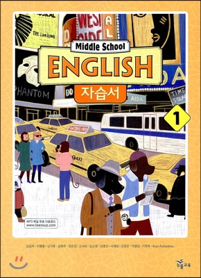 MIDDLE SCHOOL ENGLISH 중1 자습서 (2015년/ 김임득)