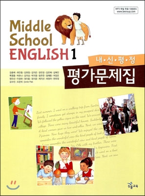 MIDDLE SCHOOL ENGLISH 중1 내신평정 평가문제집 (2014년/ 김충배)