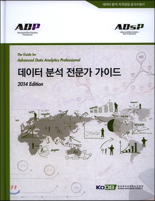 데이터 분석 전문가 가이드 [ADP][ADsP]