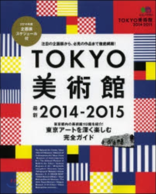 TOKYO美術館 2014-2015