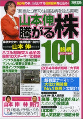 山本伸の騰がる株100銘柄 ’14春號