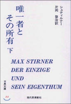 唯一者とその所有 下