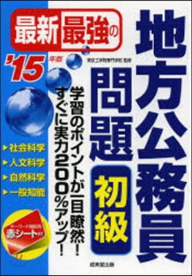 最新最强の地方公務員問題 初級 2015年版