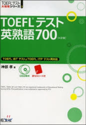 TOEFLテスト英熟語700 4訂版