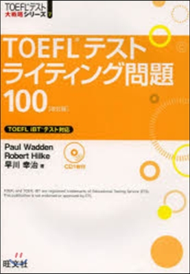 TOEFLテストライティング問題100