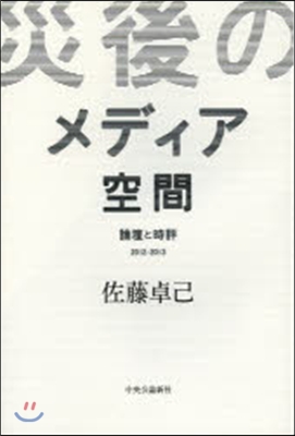 災後のメディア空間