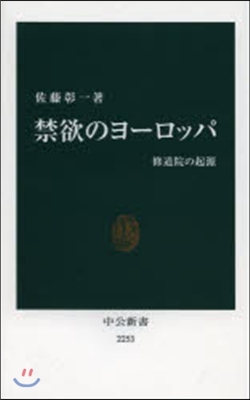 禁欲のヨ-ロッパ 修道院の起源