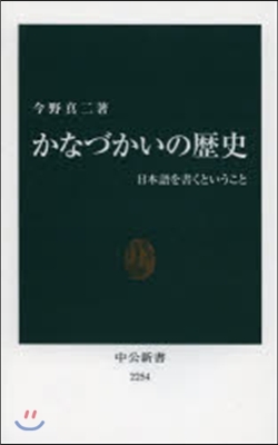 かなづかいの歷史 日本語を書くというこ