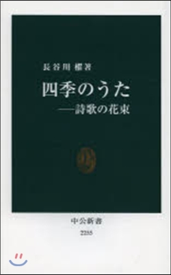 四季のうた 詩歌の花束