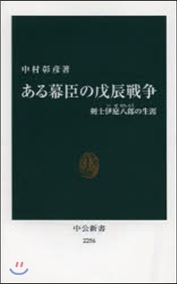 ある幕臣の戊辰戰爭 劍士伊庭八郞の生涯