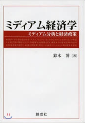 ミディアム經濟學:ミディアム分析と經濟政