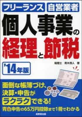 個人事業の經理と節稅 2014年版