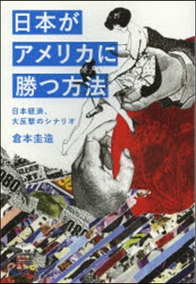 日本がアメリカに勝つ方法－日本經濟,大反