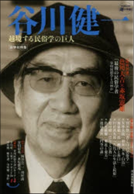 谷川健一 越境する民俗學の巨人