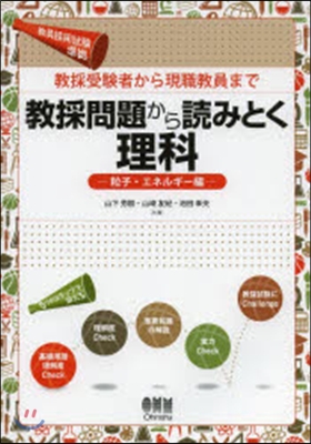 敎採問題から讀みとく 粒子.エネルギ-編