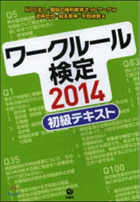 ’14 ワ-クル-ル檢定－初級テキスト