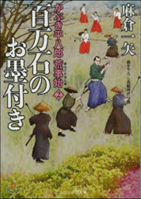 かぶき平八郞荒事始(2)百万石のお墨付き 