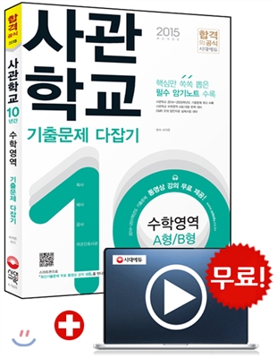 2015 사관학교 수학영역(A형/B형) 10년간 기출문제 다잡기 (2014년)