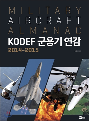 KODEF 군용기 연감 2014~2015