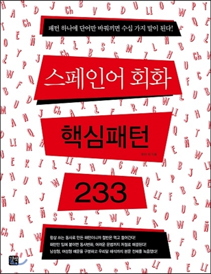 스페인어 회화 핵심패턴 233