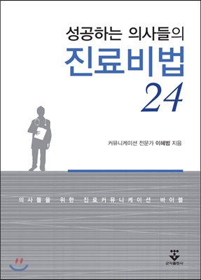 성공하는 의사들의 진료비법 24