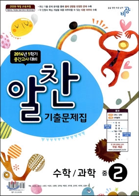 알찬 기출문제집 1학기 중간고사대비 중2 (2014년)