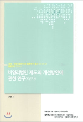 비영리법인 제도의 개선방안에 관한 연구 (3년차)