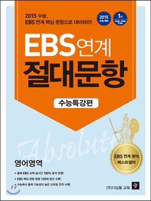 EBS 연계 절대문항 수능특강편 영어영역 (2014년)