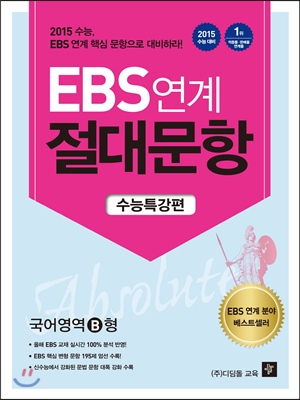 EBS 연계 절대문항 수능특강편 국어영역 B형 (2014년)
