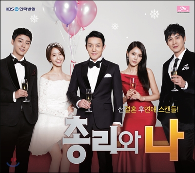 총리와 나 (KBS 2TV 월화드라마) OST