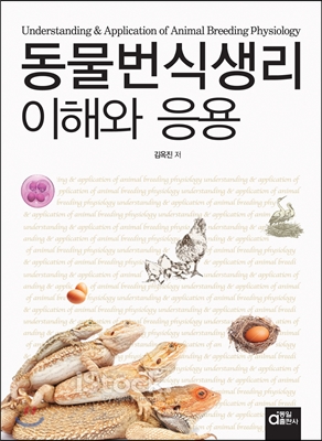 동물번식생리 이해와 응용