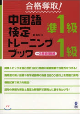 中國語檢定準1級.1級トレ-ニング一次筆