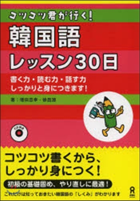 コツコツ君が行く!韓國語レッスン30日