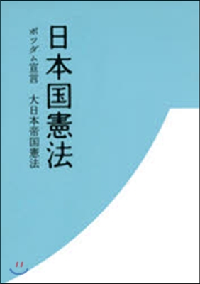 日本國憲法 10冊セット