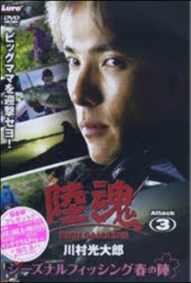 DVD 川村光太郞 陸魂 Attack3