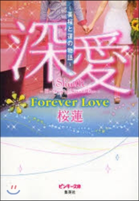 深愛 美櫻と蓮の物語 Forever Love 