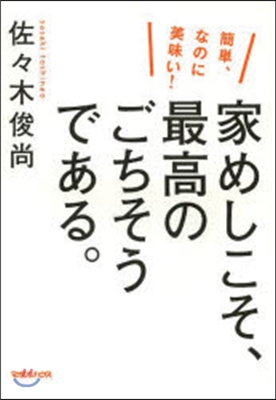 家めしこそ,最高のごちそうである。