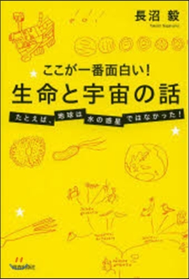 ここが一番面白い! 生命と宇宙の話