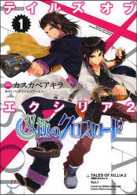 テイルズ オブ エクシリア2 雙極のクロスロ-ド