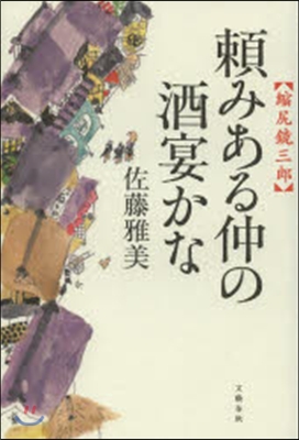 賴みある仲の酒宴かな 縮尻鏡三郞