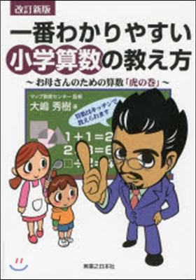 一番わかりやすい小學算數の敎え方 改新